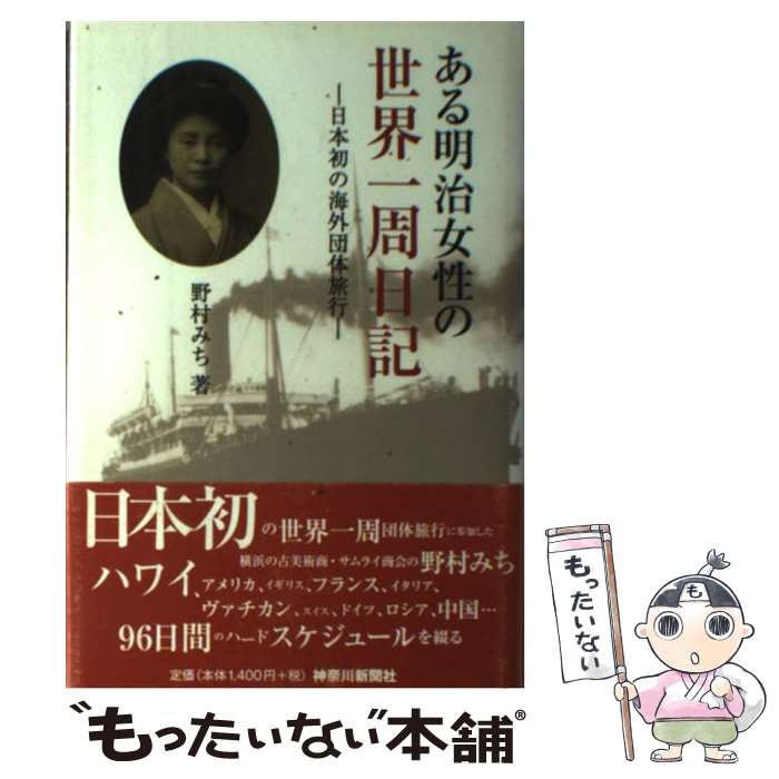 【中古】 ある明治女性の世界一周日記 日本初の海外団体旅行 / 野村 みち / 神奈川新聞社 [単行本]【メール便送料無料】【あす楽対応】