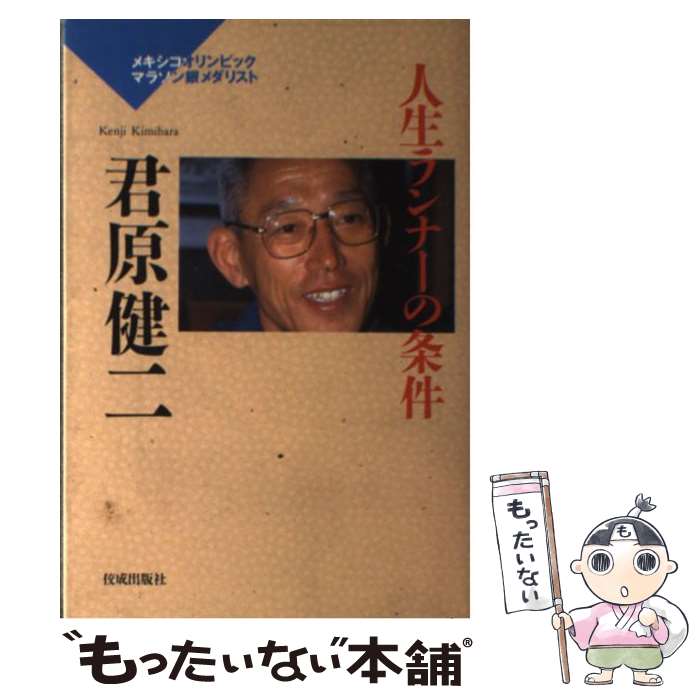 【中古】 人生ランナーの条件 / 君原 健二 / 佼成出版社 [単行本]【メール便送料無料】【最短翌日配達対応】