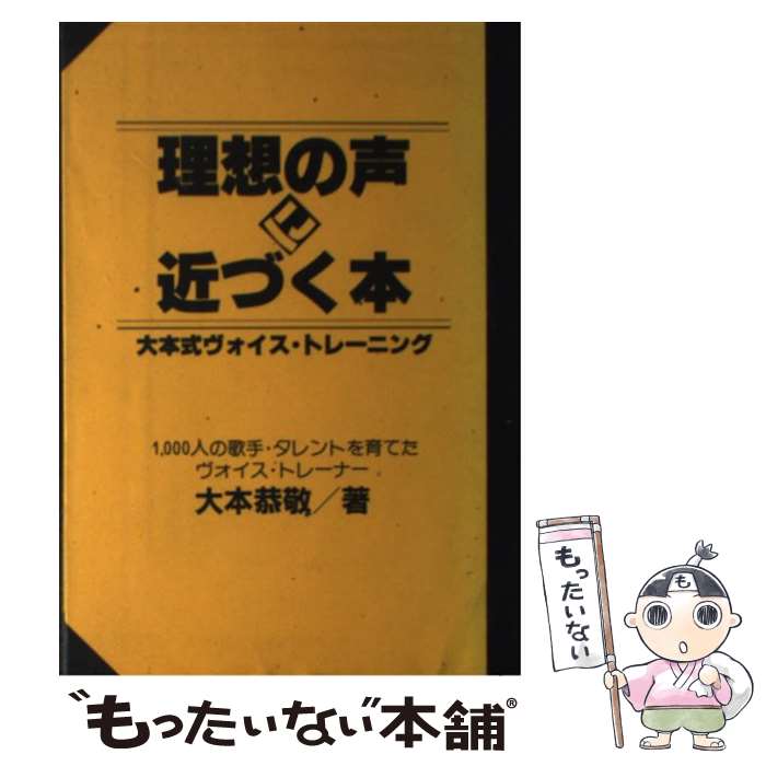 【中古】 理想の声に近づく本 大本式ヴォイス・トレーニング / 大本 恭敬 / シンコーミュージック [単..