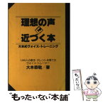 【中古】 理想の声に近づく本 大本式ヴォイス・トレーニング / 大本 恭敬 / シンコーミュージック [単行本]【メール便送料無料】【あす楽対応】