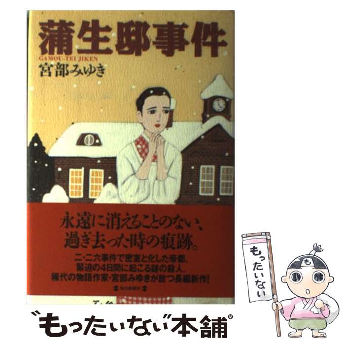 【中古】 蒲生邸事件 / 宮部 みゆき / 毎日新聞出版 [単行本]【メール便送料無料】【あす楽対応】