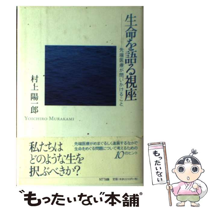 【中古】 生命を語る視座 / 村上陽一郎 / 村上 陽一郎 / エヌティティ出版 [単行本]【メール便送料無料】【最短翌日配達対応】