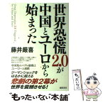 【中古】 世界恐慌2．0が中国とユーロから始まった / 藤井厳喜 / 徳間書店 [単行本]【メール便送料無料】【あす楽対応】