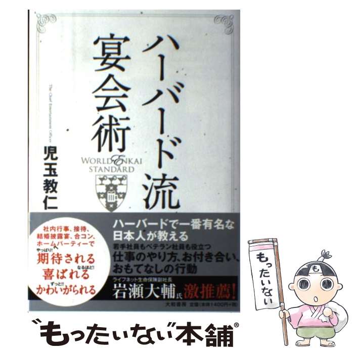 [Used] Harvard-Style Party Etiquette / Norihito Kodama / Yamato Shobo [Paperback] [Free Shipping via Mail] [Next-Day Delivery Available]