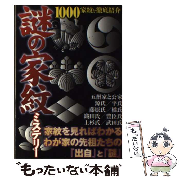 【中古】 謎の家紋ミステリー 1000家紋を徹底紹介！ / オフィス五稜郭 / 双葉社 単行本（ソフトカバー） 【メール便送料無料】【あす楽対応】