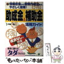 【中古】 助成金＆補助金活用ガイド 情報収集から書類作成法まで やさしく指南！ / 伊藤 順 / すばる舎 単行本 【メール便送料無料】【あす楽対応】