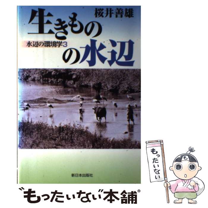 【中古】 生きものの水辺 水辺の環境学3 / 桜井 善雄 / 新日本出版社 [単行本]【メール便送料無料】【あす楽対応】