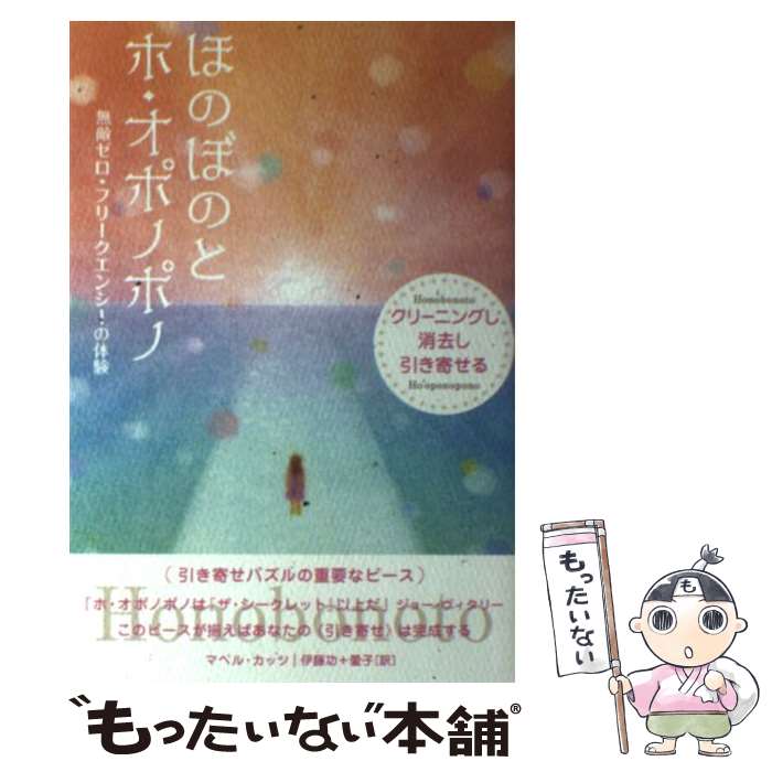  ほのぼのとホ・オポノポノ クリーニングし◇消去し◇引き寄せる / マベル・カッツ, 伊藤功+愛子 / ヒカルランド 