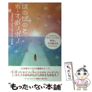 【中古】 ほのぼのとホ・オポノポノ クリーニングし◇消去し◇引き寄せる / マベル・カッツ, 伊藤功+愛子 / ヒカルランド [単行本（ソフトカバー）]【メール便送料無料】【あす楽対応】