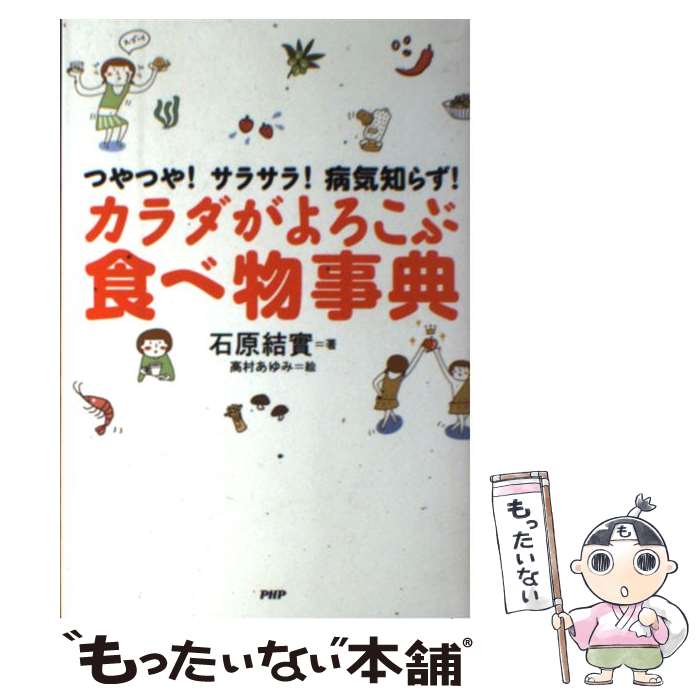 【中古】 カラダがよろこぶ食べ物事典 つやつや！サラサラ！病気知らず！ / 石原 結實, 高村 あゆみ / PHP研究所 [単行本（ソフトカバー）]【メール便送料無料】【あす楽対応】