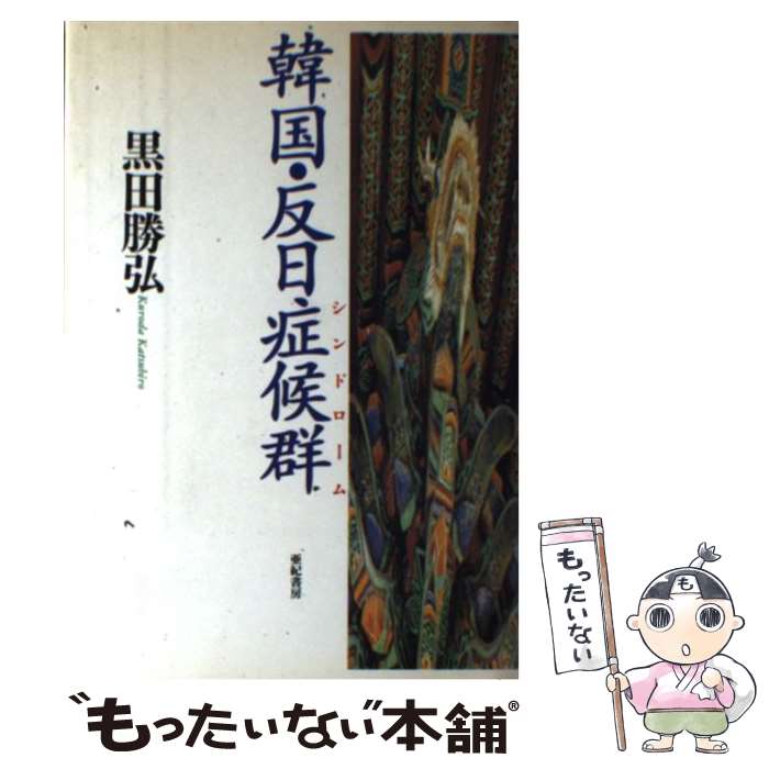 著者：黒田 勝弘出版社：亜紀書房サイズ：単行本ISBN-10：475059508XISBN-13：9784750595085■こちらの商品もオススメです ● 韓国　反日感情の正体 / 黒田 勝弘 / 角川学芸出版 [新書] ● “日本離れ”できない韓国 / 黒田 勝弘 / 文藝春秋 [新書] ● 日韓新考 / 黒田勝弘 / 産経新聞ニュースサービス [単行本] ● 脱ゴーマニズム宣言 / 上杉 聰 / 東方出版 [単行本] ● この一冊で「中国の歴史」がわかる！ / 山口 修 / 三笠書房 [文庫] ● 日本外交はなぜ朝鮮半島に弱いのか / 佐藤 勝巳 / 草思社 [単行本] ● 私が朝鮮半島でしたこと / 松尾 茂 / 草思社 [単行本] ● この一冊で「中国の歴史」がわかる！（人物篇） / 松本一男 / 三笠書房 [文庫] ● パソコンが奪った漢字を取り戻せ！ / 守 誠 / サンリオ [単行本] ● すぐわかる中国の歴史改訂版 / 小田切 英 / 東京美術 [単行本] ● 橋下・慰安婦・侵略・安倍 / 野崎 ほし / 電子本ピコ第三書館販売 [単行本] ● 日本人なら知っておきたい「慰安婦問題」のからくり / 阿部 晃 / 夏目書房 [単行本] ● 中国の歴史と故事 / 藤堂明保 / 藤堂 明保 / 旺文社 [文庫] ● 占領軍慰安婦 / 山田 盟子 / 講談社 [文庫] ● 漢字検定準1級学習ノート（2005年版） / 資格試験対策研究会 / 高橋書店 [単行本] ■通常24時間以内に出荷可能です。※繁忙期やセール等、ご注文数が多い日につきましては　発送まで48時間かかる場合があります。あらかじめご了承ください。 ■メール便は、1冊から送料無料です。※宅配便の場合、2,500円以上送料無料です。※最短翌日配達ご希望の方は、宅配便をご選択下さい。※「代引き」ご希望の方は宅配便をご選択下さい。※配送番号付きのゆうパケットをご希望の場合は、追跡可能メール便（送料210円）をご選択ください。■ただいま、オリジナルカレンダーをプレゼントしております。■お急ぎの方は「もったいない本舗　お急ぎ便店」をご利用ください。最短翌日配送、手数料298円から■まとめ買いの方は「もったいない本舗　おまとめ店」がお買い得です。■中古品ではございますが、良好なコンディションです。決済は、クレジットカード、代引き等、各種決済方法がご利用可能です。■万が一品質に不備が有った場合は、返金対応。■クリーニング済み。■商品画像に「帯」が付いているものがありますが、中古品のため、実際の商品には付いていない場合がございます。■商品状態の表記につきまして・非常に良い：　　使用されてはいますが、　　非常にきれいな状態です。　　書き込みや線引きはありません。・良い：　　比較的綺麗な状態の商品です。　　ページやカバーに欠品はありません。　　文章を読むのに支障はありません。・可：　　文章が問題なく読める状態の商品です。　　マーカーやペンで書込があることがあります。　　商品の痛みがある場合があります。