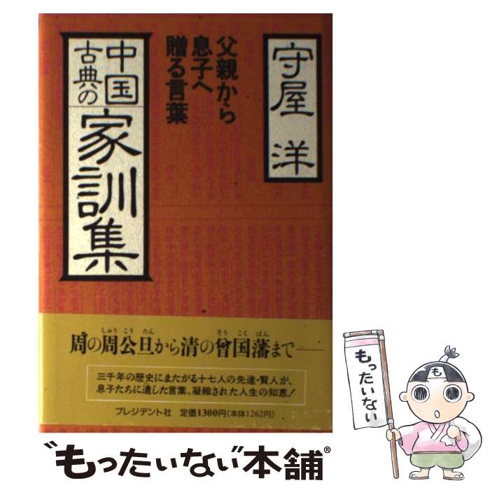 【中古】 中国古典の家訓集 父親から息子へ贈る言葉 / 守屋 洋 / プレジデント社 [単行本]【メール便送料無料】【あす楽対応】