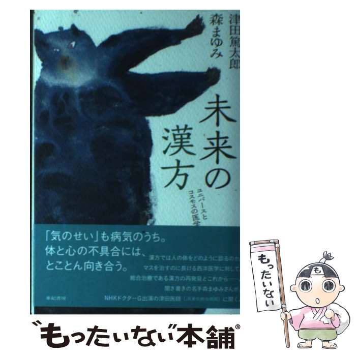 【中古】 未来の漢方 ユニバースとコスモスの医学 / 津田篤太郎 森まゆみ / 亜紀書房 [単行本 ソフトカバー ]【メール便送料無料】【あす楽対応】