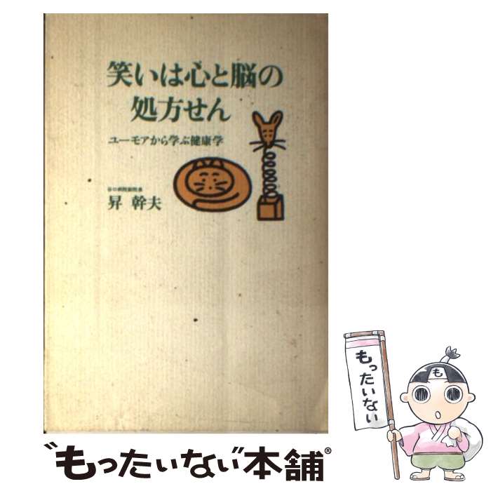  笑いは心と脳の処方せん ユーモアから学ぶ健康学 / 昇 幹夫 / リヨン社 