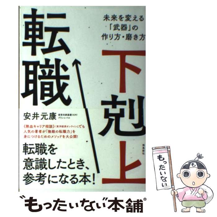  下剋上転職 未来を変える「武器」の作り方・磨き方 / 安井元康 / 飛鳥新社 