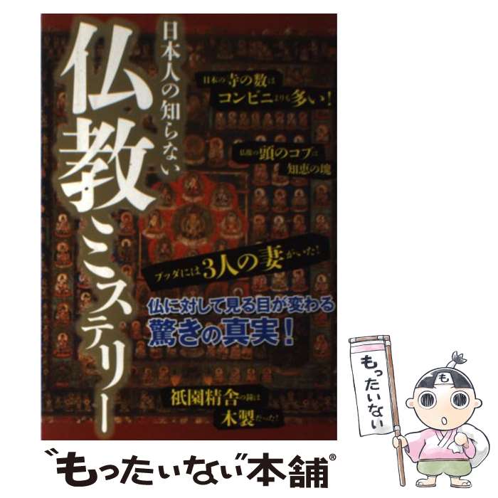 【中古】 日本人の知らない仏教ミステリー / 鉄人社 / 鉄人社 [ペーパーバック]【メール便送料無料】【..