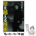 【中古】 壁を越える技術 / 西谷 昇二 / サンマーク ハードカバー 【メール便送料無料】【あす楽対応】