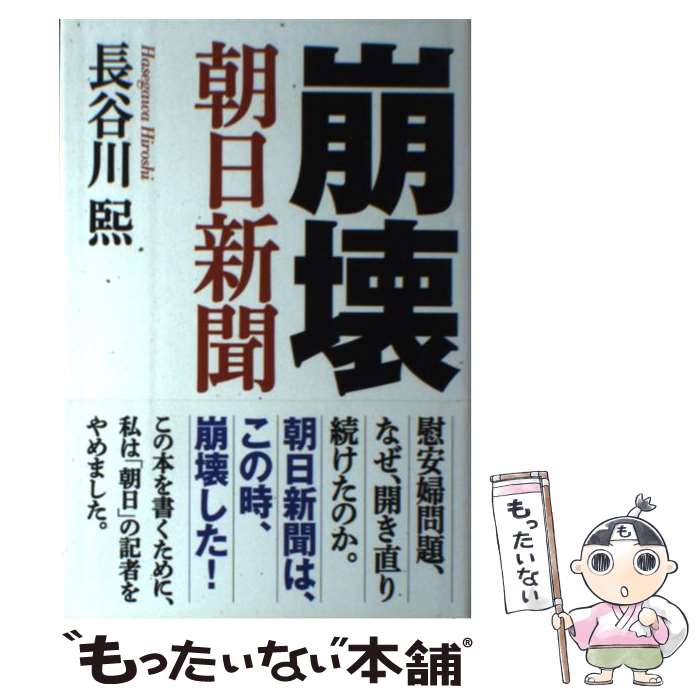 【中古】 崩壊朝日新聞 / 長谷川熙 / ワック [単行本]【メール便送料無料】【あす楽対応】