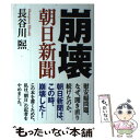 【中古】 崩壊朝日新聞 / 長谷川熙 / ワック 単行本 【メール便送料無料】【あす楽対応】