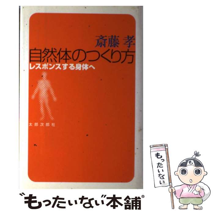  自然体のつくり方 レスポンスする身体へ / 齋藤 孝 / 太郎次郎社エディタス 