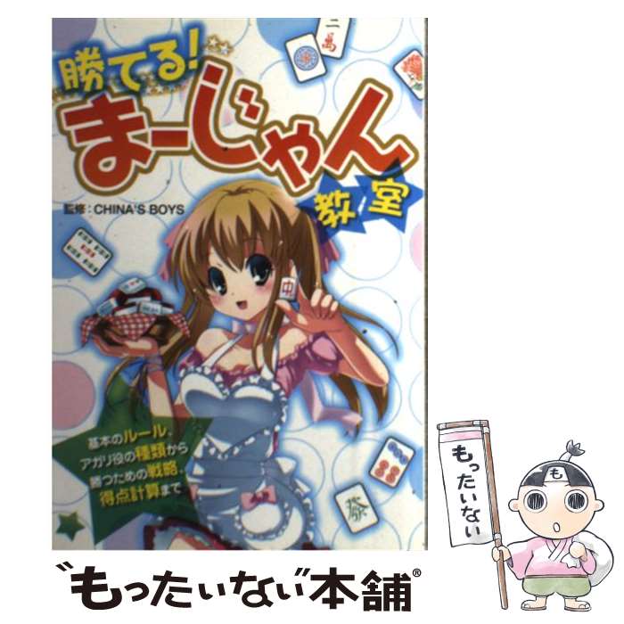 【中古】 勝てる！まーじゃん教室 / 西東社 / 西東社 [単行本]【メール便送料無料】【あす楽対応】