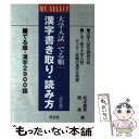  大学入試でる順漢字書き取り・読み方 4訂版 / 岡 嵩 / 旺文社 