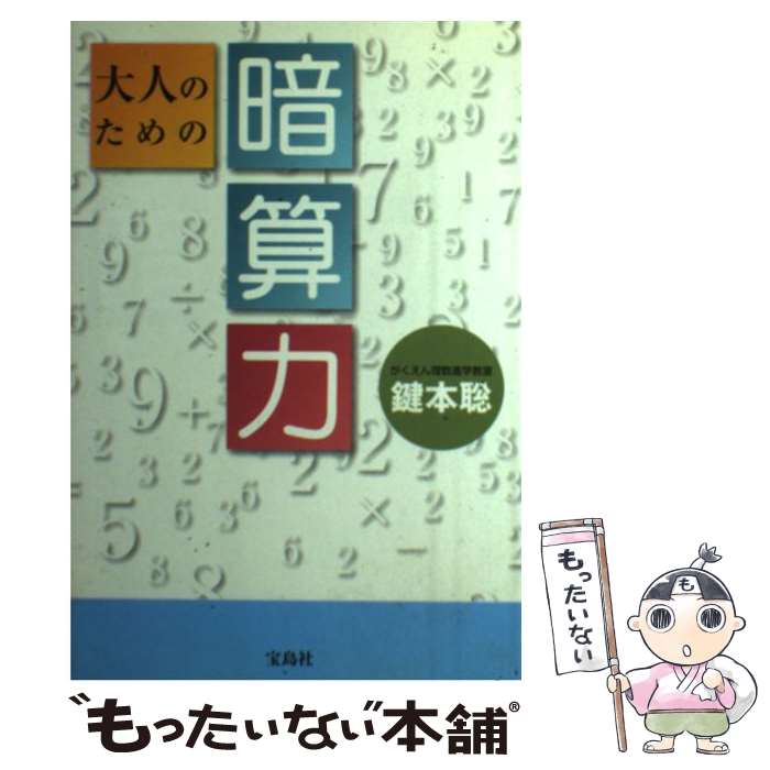 【中古】 大人のための暗算力 / 鍵本 聡 / 宝島社 [単行本]【メール便送料無料】【最短翌日配達対応】