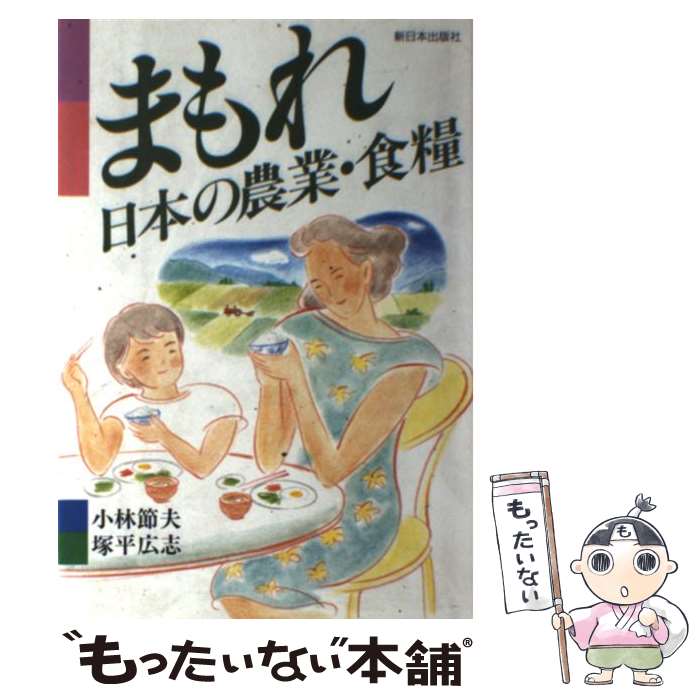 【中古】 まもれ日本の農業・食糧 / 小林 節夫, 塚平 広志 / 新日本出版社 [単行本]【メール便送料無料..