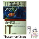 【中古】 IT革命とメディア / 山本 武信 / 株式会社共同通信社 [単行本]【メール便送料無料】【あす楽対応】