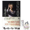 【中古】 皇后の真実 / 工藤 美代子 / 幻冬舎 単行本 【メール便送料無料】【あす楽対応】