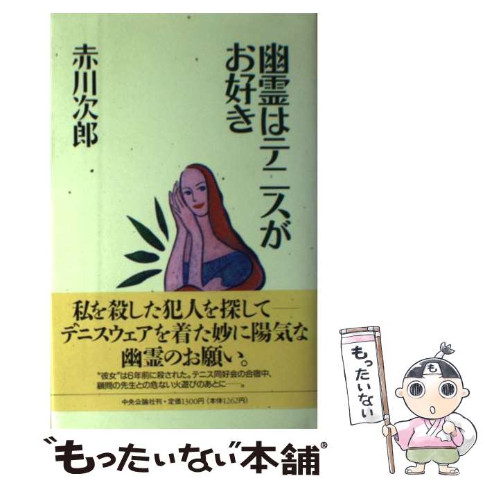 【中古】 幽霊はテニスがお好き / 赤川 次郎 / 中央公論