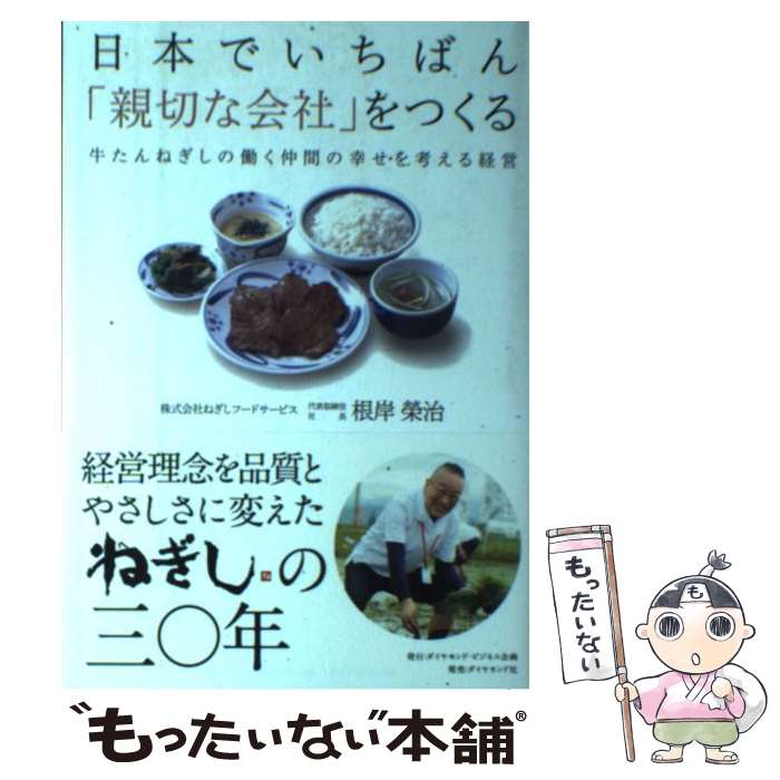 【中古】 日本でいちばん 親切な会社 をつくる 牛たんねぎしの働く仲間の幸せを考える経営 / 根岸 榮治 / ダイヤモンド社 [単行本]【メール便送料無料】【あす楽対応】