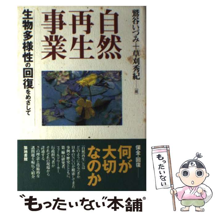 【中古】 自然再生事業 生物多様性の回復をめざして / 鷲谷