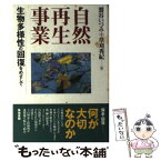 【中古】 自然再生事業 生物多様性の回復をめざして / 鷲谷 いづみ, 草刈 秀紀 / 築地書館 [単行本]【メール便送料無料】【あす楽対応】