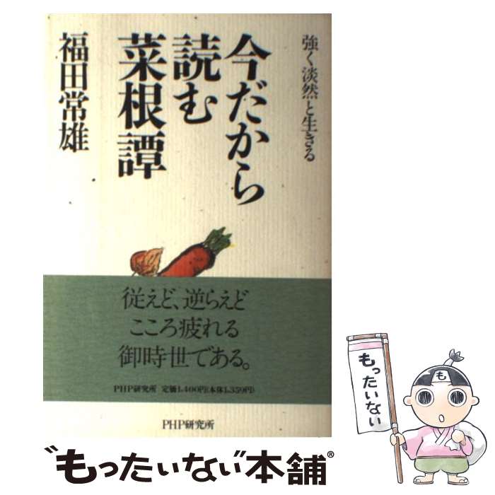 【中古】 今だから読む菜根譚 強く淡然と生きる / 福田 常雄 / PHP研究所 [単行本]【メール便送料無料..