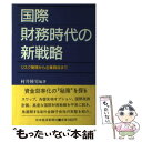 【中古】 国際財務時代の新戦略 リスク管理から企業買収まで / 村井 睦男 / 日経BPマーケティング(日本経済新聞出版 単行本 【メール便送料無料】【あす楽対応】