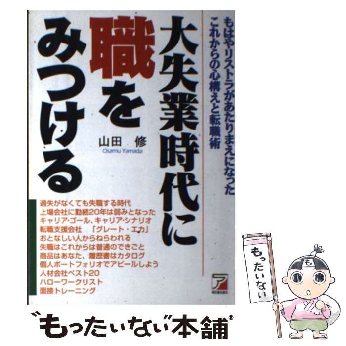 【中古】 大失業時代に職をみつける もはやリストラがあたりま