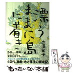 【中古】 漂うままに島に着き / 内澤旬子 / 朝日新聞出版 [単行本]【メール便送料無料】【あす楽対応】