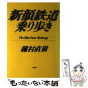 【中古】 新顔鉄道乗り歩き The new face railways / 種村 直樹 / 中央書院 単行本 【メール便送料無料】【あす楽対応】