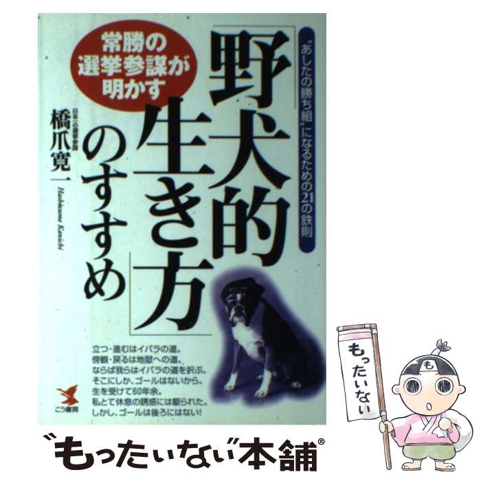 【中古】 「野犬的生き方」のすすめ 常勝の選挙参謀が明かす / 橋爪 寛一 / こう書房 [単行本]【メール便送料無料】【あす楽対応】