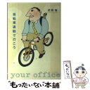 【中古】 自転車通勤で行こう / 疋田 智 / WAVE出版...