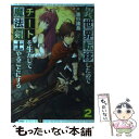 【中古】 異世界転移したのでチートを生かして魔法剣士やることにする 2 / 進行諸島, ともぞ / マイクロマガジン社 単行本（ソフトカバー） 【メール便送料無料】【あす楽対応】