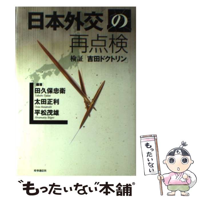 【中古】 日本外交の再点検 検証「吉田ドクトリン」 / 田久保忠衛, 平松茂雄, 太田正利 / 時事通信社 [単行本]【メール便送料無料】【あす楽対応】