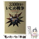 【中古】 3300日のいじめ戦争 もう学校が信じられない！ / カーリー 西條 / 日本文芸社 [単行本]【メール便送料無料】【あす楽対応】