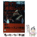 【中古】 勝て！！浦和レッズ / 山中 伊知郎 / 廣済堂出版 [単行本]【メール便送料無料】【あす楽対応】