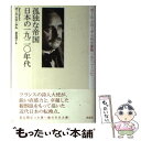 【中古】 孤独な帝国日本の一九二〇年代 ポール クローデル外交書簡一九二一ー二七 / ポール クローデル, Paul Claudel, 奈良 道子 / 草思社 単行本 【メール便送料無料】【あす楽対応】