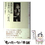 【中古】 孤独な帝国日本の一九二〇年代 ポール・クローデル外交書簡一九二一ー二七 / ポール クローデル, Paul Claudel, 奈良 道子 / 草思社 [単行本]【メール便送料無料】【あす楽対応】