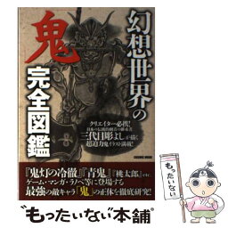 【中古】 幻想世界の「鬼」完全図鑑 / 三代目彫よし / コスミック出版 [ムック]【メール便送料無料】【あす楽対応】