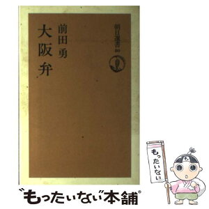 【中古】 大阪弁 / 前田 勇 / 朝日新聞出版 [単行本]【メール便送料無料】【あす楽対応】