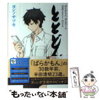 【中古】 ととどん ばらかもん・はんだくん公式Tweet　Book / ヨシノサツキ / スクウェア・エニックス [コミック]【メール便送料無料】【あす楽対応】